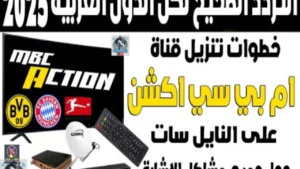 محدث تردد قناة ام بي سي اكشن MBC Action الناقلة للدوري الألماني مجانا 2025/2026